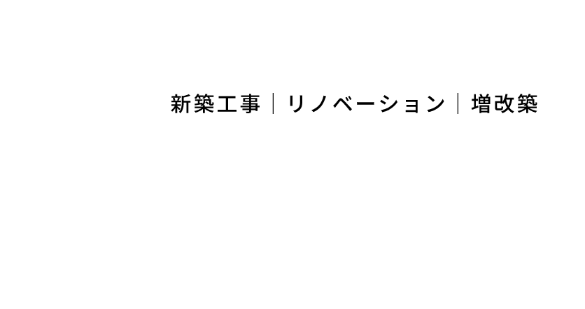 新築工事｜リノベーション｜増改築